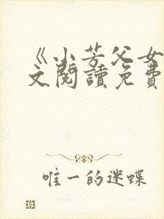 《小芳父女》全文阅读免费