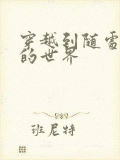 穿越到随处做X的世界