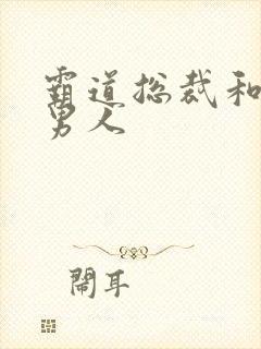 霸道总裁和他的男人