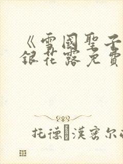 《雪国圣子》金银花露免费读书