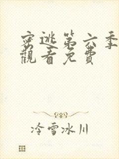 密逃第六季在线观看免费