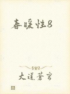春暖性8
