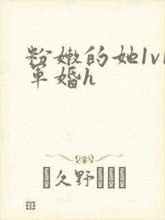 粉嫩的她1v1军婚h