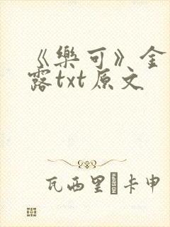 《乐可》金银花露txt原文