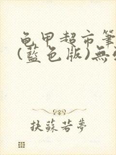 龟甲超市笔趣阁(蓝色版)无弹窗