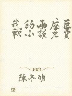 我的两座巨峰很软小说免费阅读