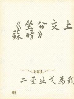 《坐公交上班的苏晴》