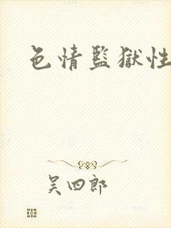 色情监狱性艳史