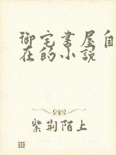 御宅书屋自由自在的小说