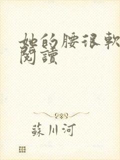 她的腰很软全文阅读