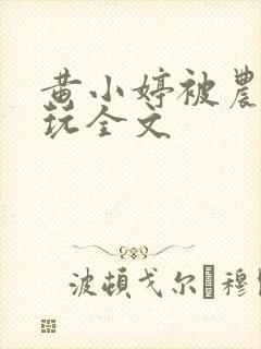 黄小婷被农民工玩全文