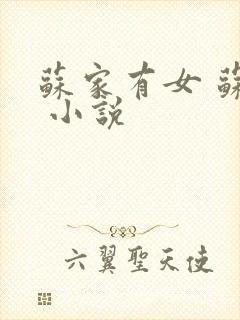 苏家有女 苏杳 小说