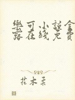 乐可小说金银花露在线免费阅读