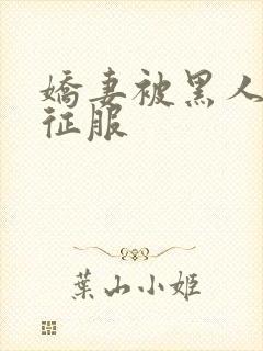 娇妻被黑人杰克征服