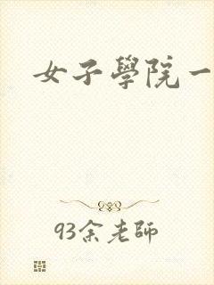 女子学院一夜情