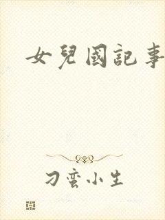 女儿国记事