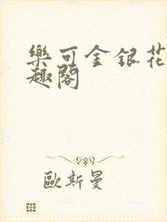 乐可金银花露笔趣阁