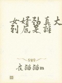 女婿劲真大枪枪到底是谁