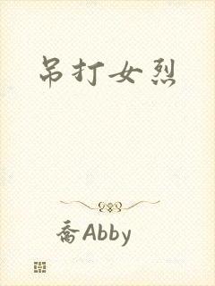 吊打女烈