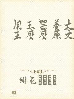 用玉器养大的公主么么原文