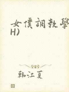 女仆调教学院(H)