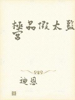 极品假太监混后宫