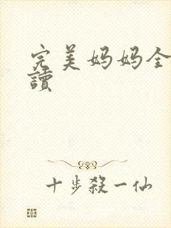 完美妈妈全文阅读