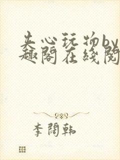 夹心玩物by笔趣阁在线阅读