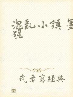 混乱小镇 墨池砚