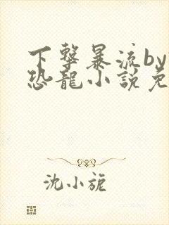 下击暴流by假恐龙小说免费阅读