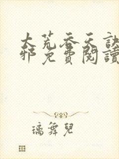 太荒吞天诀柳无邪免费阅读