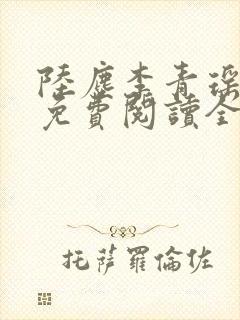 陆尘李青瑶小说免费阅读全文