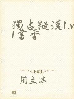 独占糙汉1.v1书香