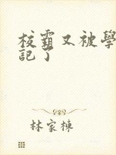 校霸又被学神标记了