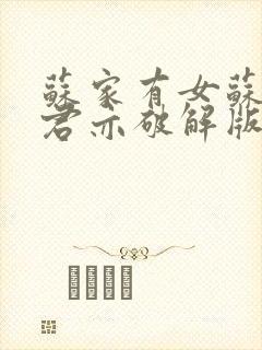 苏家有女苏杳顾君亦破解版