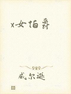 x女伯爵