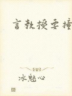 言教授要撞坏了