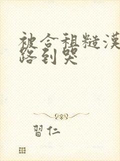 被合租糙汉室友路到哭