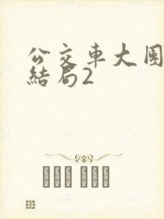 公交车大团圆大结局2