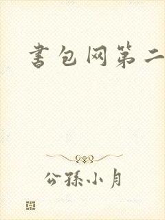 书包网第二