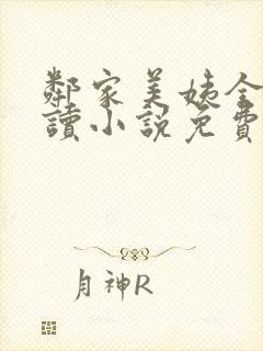 邻家美姨全文阅读小说免费