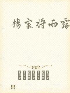 杨家将雨露均沾