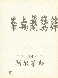 史上最强炼气期笔趣阁无弹窗