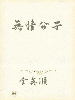 无情公子