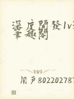 深度开发1v3笔趣阁