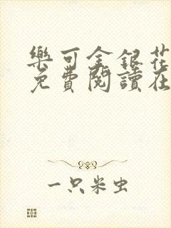 乐可金银花全文免费阅读在线7章