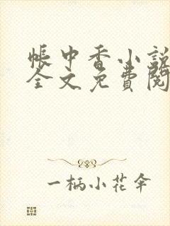帐中香小说在线全文免费阅读笔趣阁