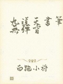 九道天书笔趣阁无弹窗