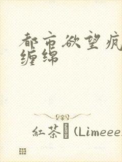 都市欲望疯狂的缠绵