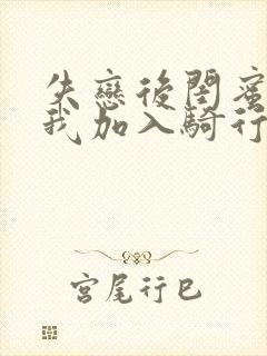 失恋后闺蜜介绍我加入骑行俱乐部